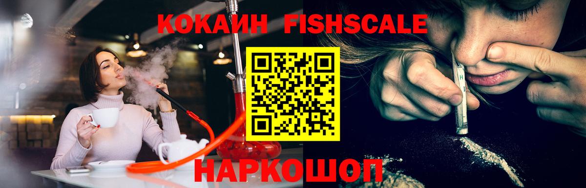 КОКАИН Fish Scale  Вход с VPN  Cocaine VHQ  Новосибирск 
