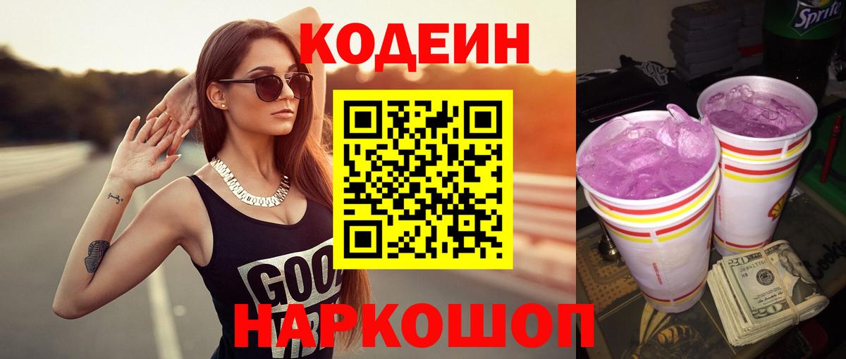 Codein напиток Lean (лин) Новосибирск