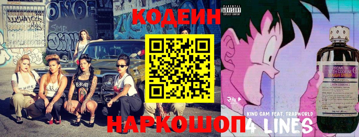 Codein напиток Lean (лин)  Вход с VPN  Новосибирск 